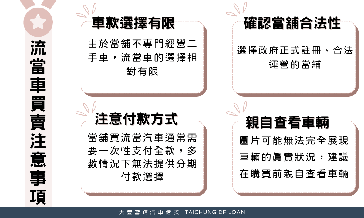 4大流當車買賣注意事項