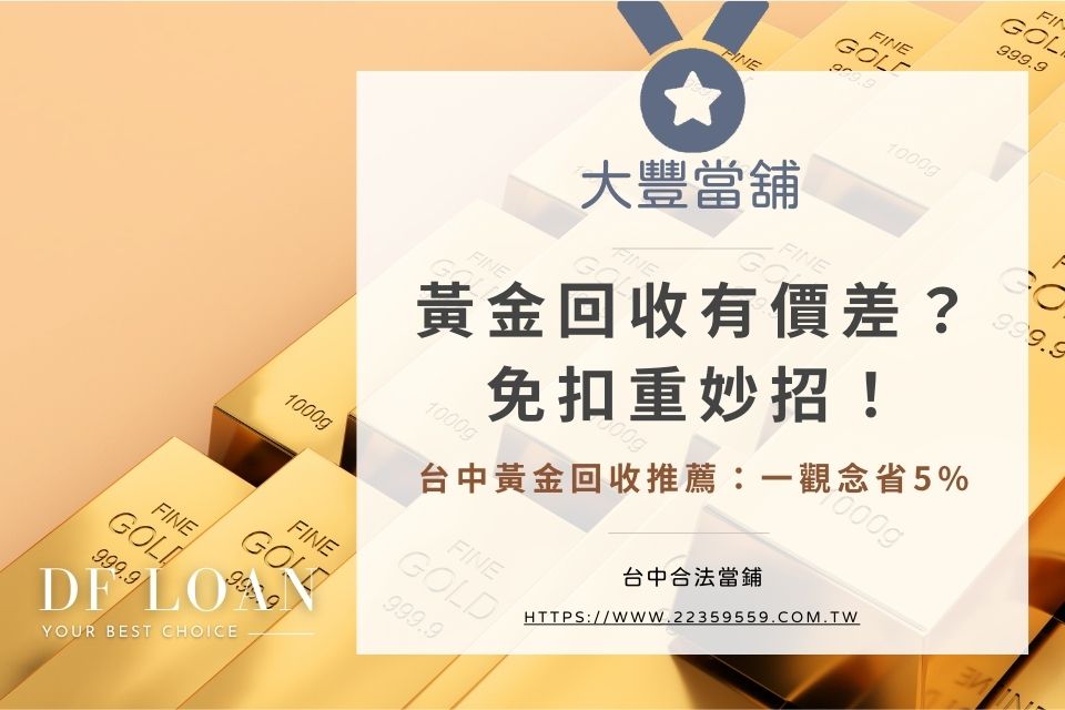 台中黃金回收推薦：黃金回收有價差？免扣重妙招！一觀念省5%